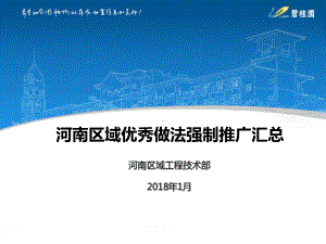 名企河南区域优秀做法强制推广汇总课件.pptx