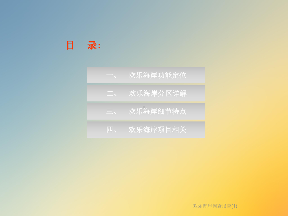 欢乐海岸调查报告课件1.ppt_第3页