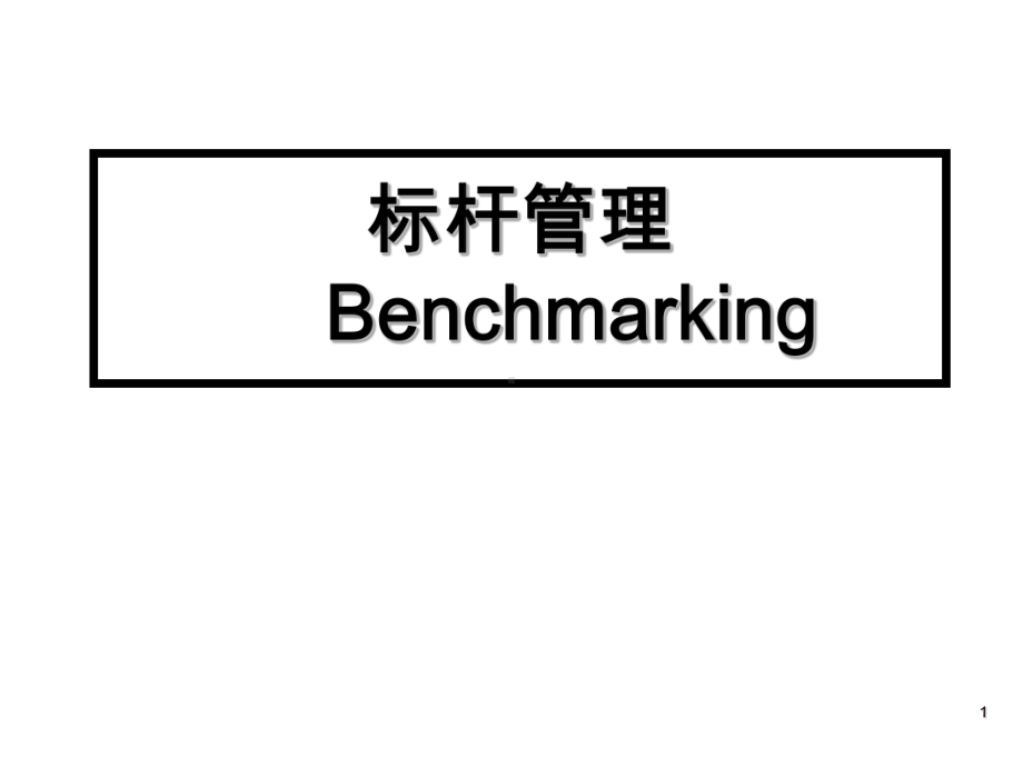 培训讲义之三十二标杆管理的起源、定义、程序及优汇编课件.ppt_第1页