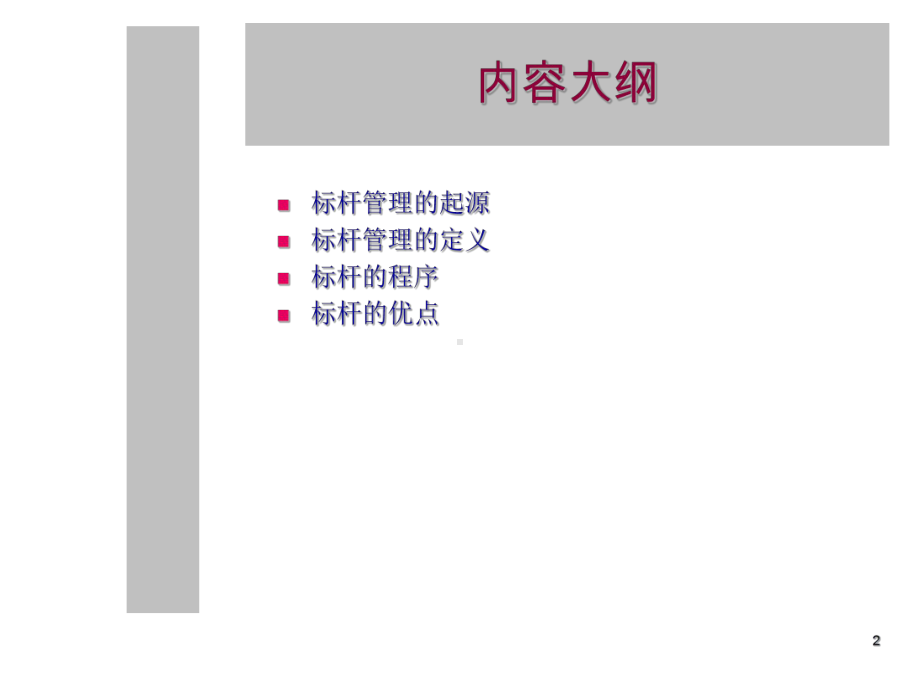 培训讲义之三十二标杆管理的起源、定义、程序及优汇编课件.ppt_第2页