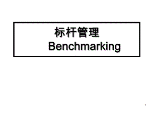 培训讲义之三十二标杆管理的起源、定义、程序及优汇编课件.ppt