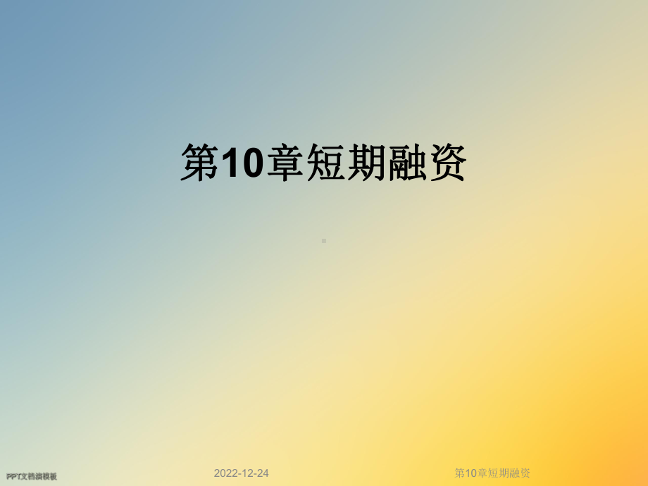 第10章短期融资课件.ppt_第1页