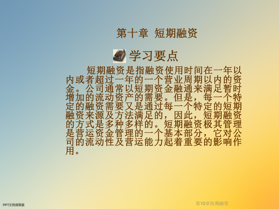 第10章短期融资课件.ppt_第2页