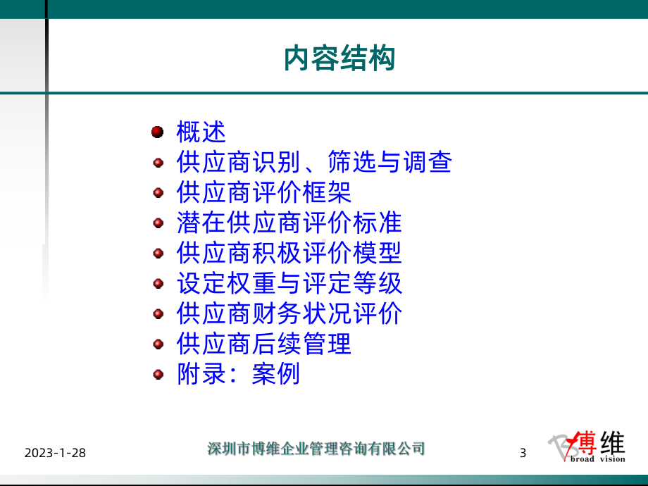 比亚迪内训供应商开发与评估课件.ppt_第3页