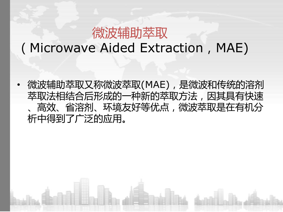 微波辅助萃取全部剖析课件.ppt_第2页