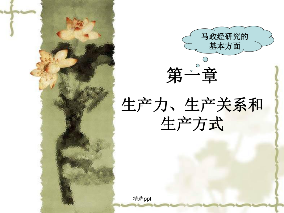 生产力生产关系和生产方式课件.ppt_第1页