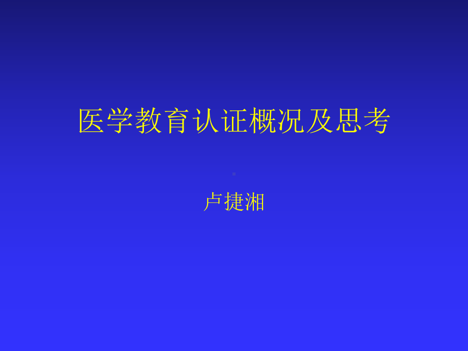 医学教育认证概况及思考卢捷湘-图书馆课件.ppt_第1页