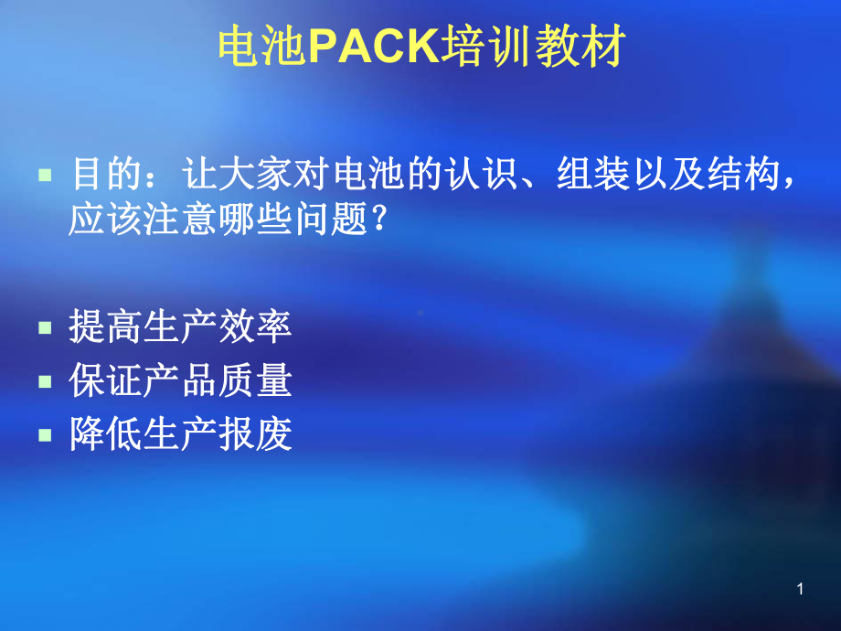 电池pack培训教材课件.pptx_第1页