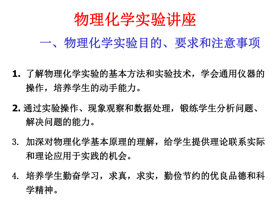 物理化学实验讲座-一、物理化学实验目的、要求和注意事项课件.ppt_第1页