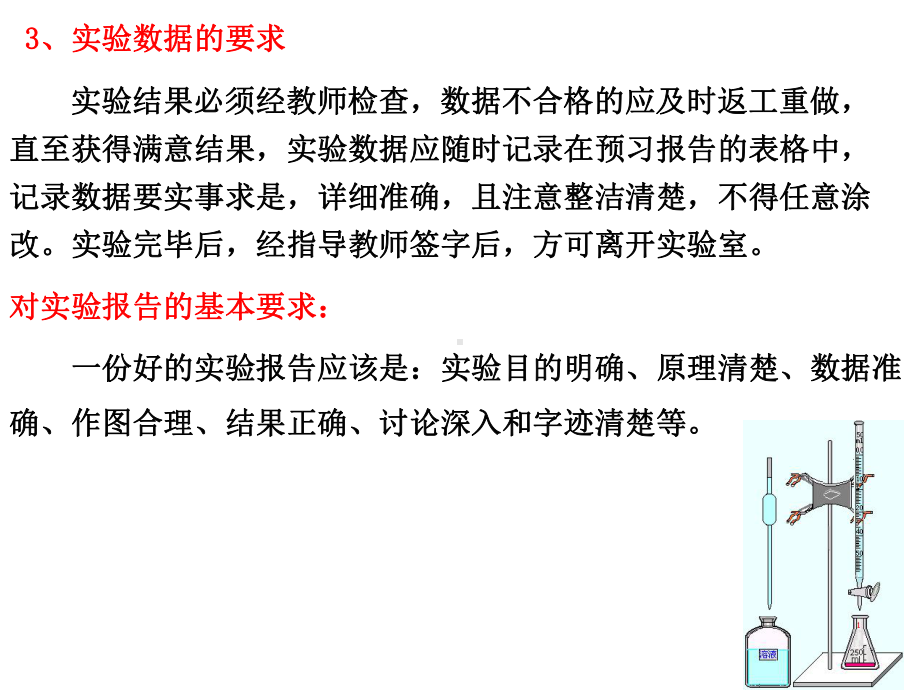 物理化学实验讲座-一、物理化学实验目的、要求和注意事项课件.ppt_第3页