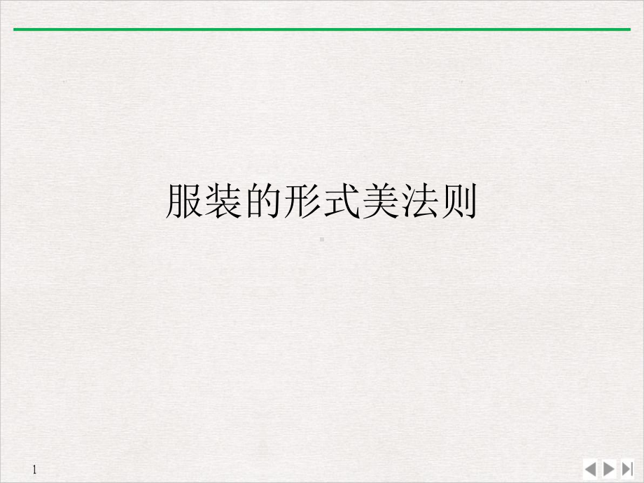 服装的形式美法则标准课件.ppt_第1页