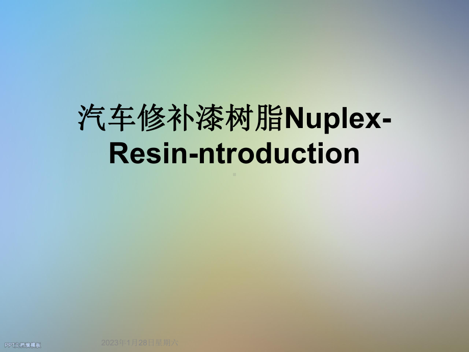 汽车修补漆树脂Nuplex-Resin-ntroduction课件.ppt_第1页