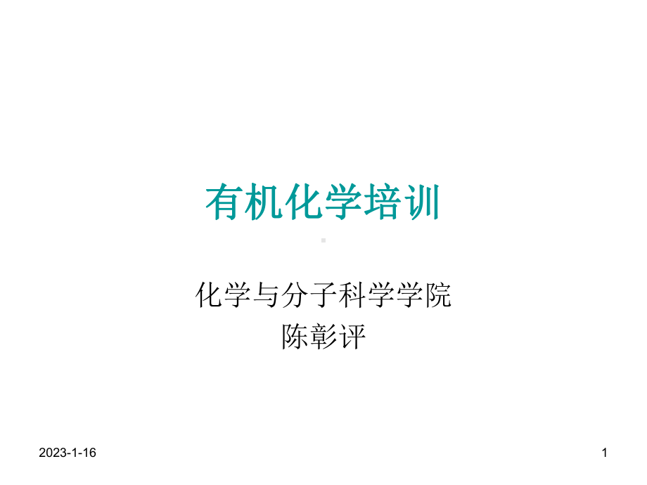 有机化学-有机化学培训课件.ppt_第1页