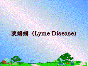 最新莱姆病(lyme-disease课件.ppt