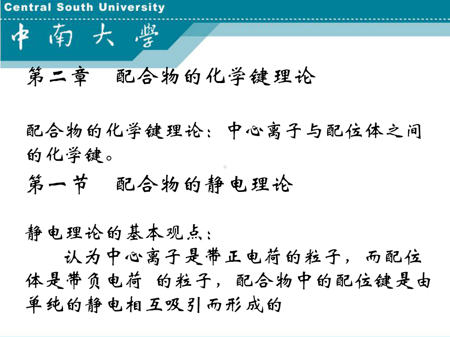 湿法冶金配位化学-第2章课件.ppt_第1页