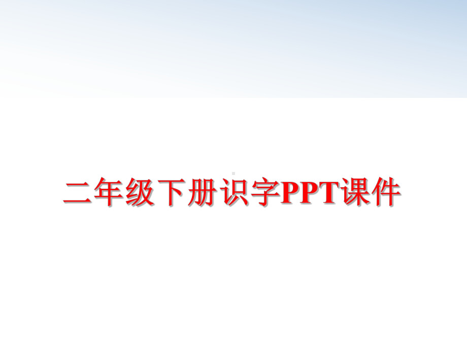 最新二年级下册识字课件.ppt_第1页