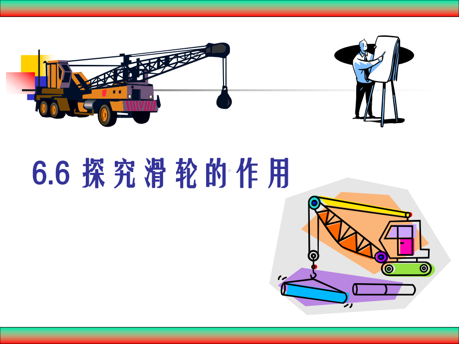 探究滑轮的作用课件.ppt_第2页