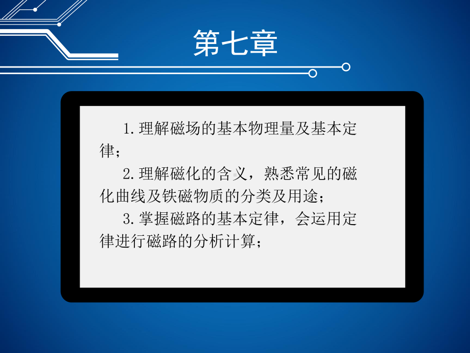 电路分析基础第七章-磁路与铁芯线圈课件.pptx_第3页