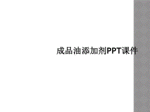 成品油添加剂课件.ppt