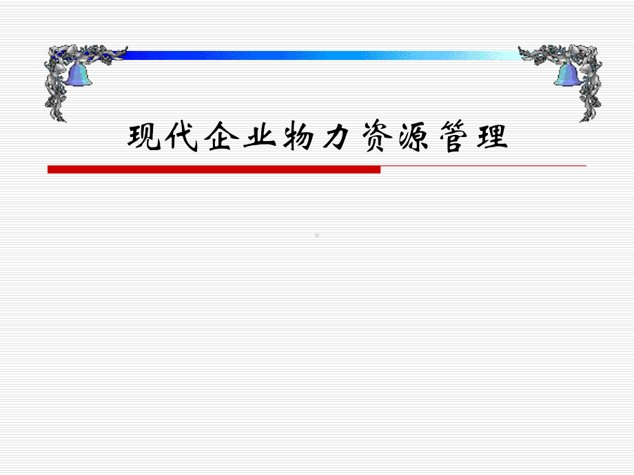 现代企业物力资源管理课件.ppt_第1页