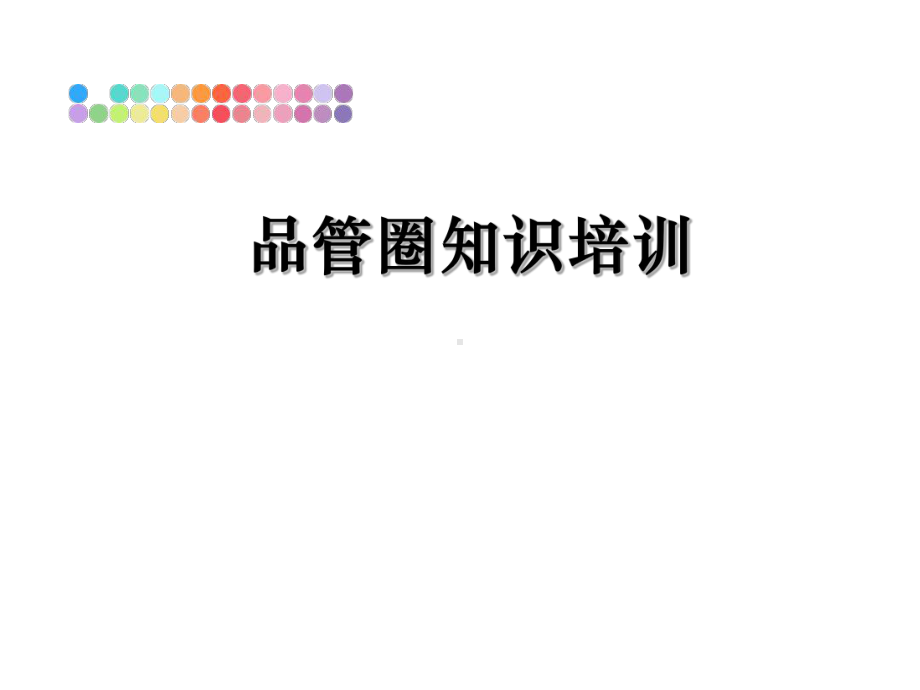 品管圈知识培训课件.ppt_第1页