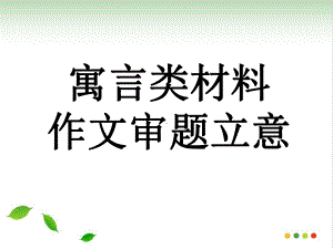 寓言类材料作文审题立意-课件(完美版).ppt