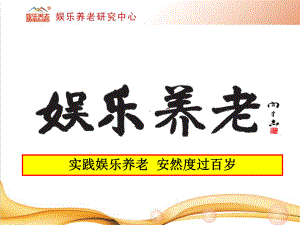 娱乐养老介绍-课件.ppt