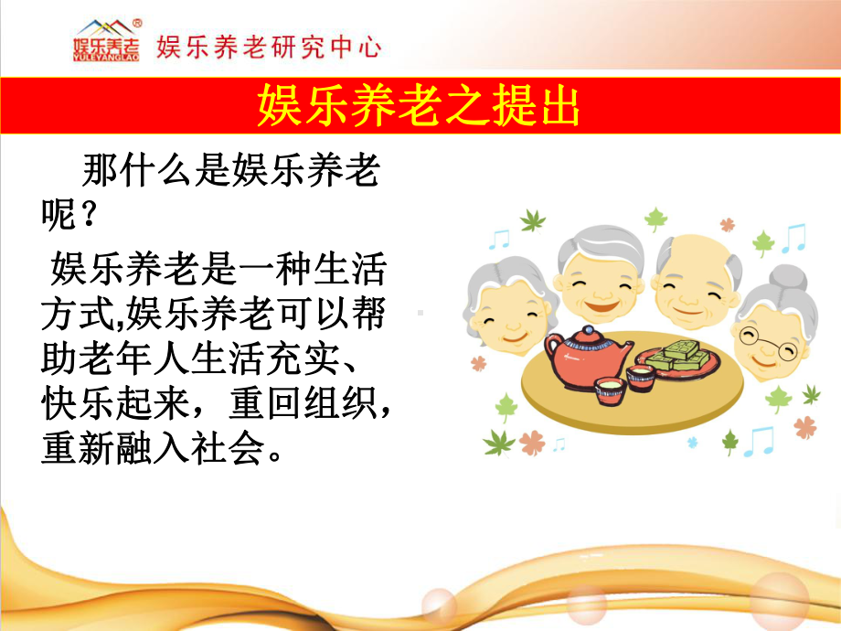 娱乐养老介绍-课件.ppt_第3页