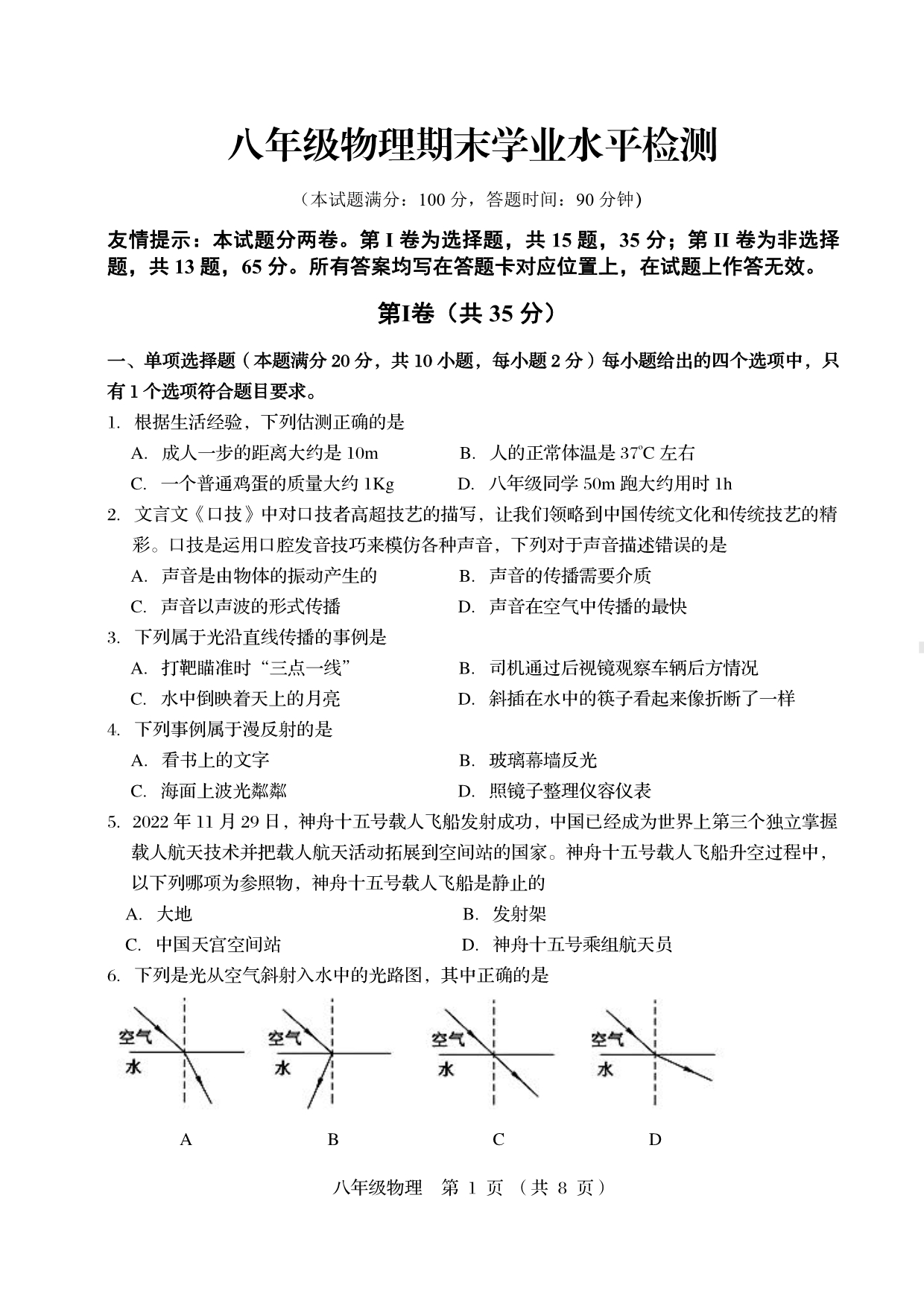 山东省青岛市李沧区2022-2023学年八年级上学期期末考试物理试题.pdf_第1页