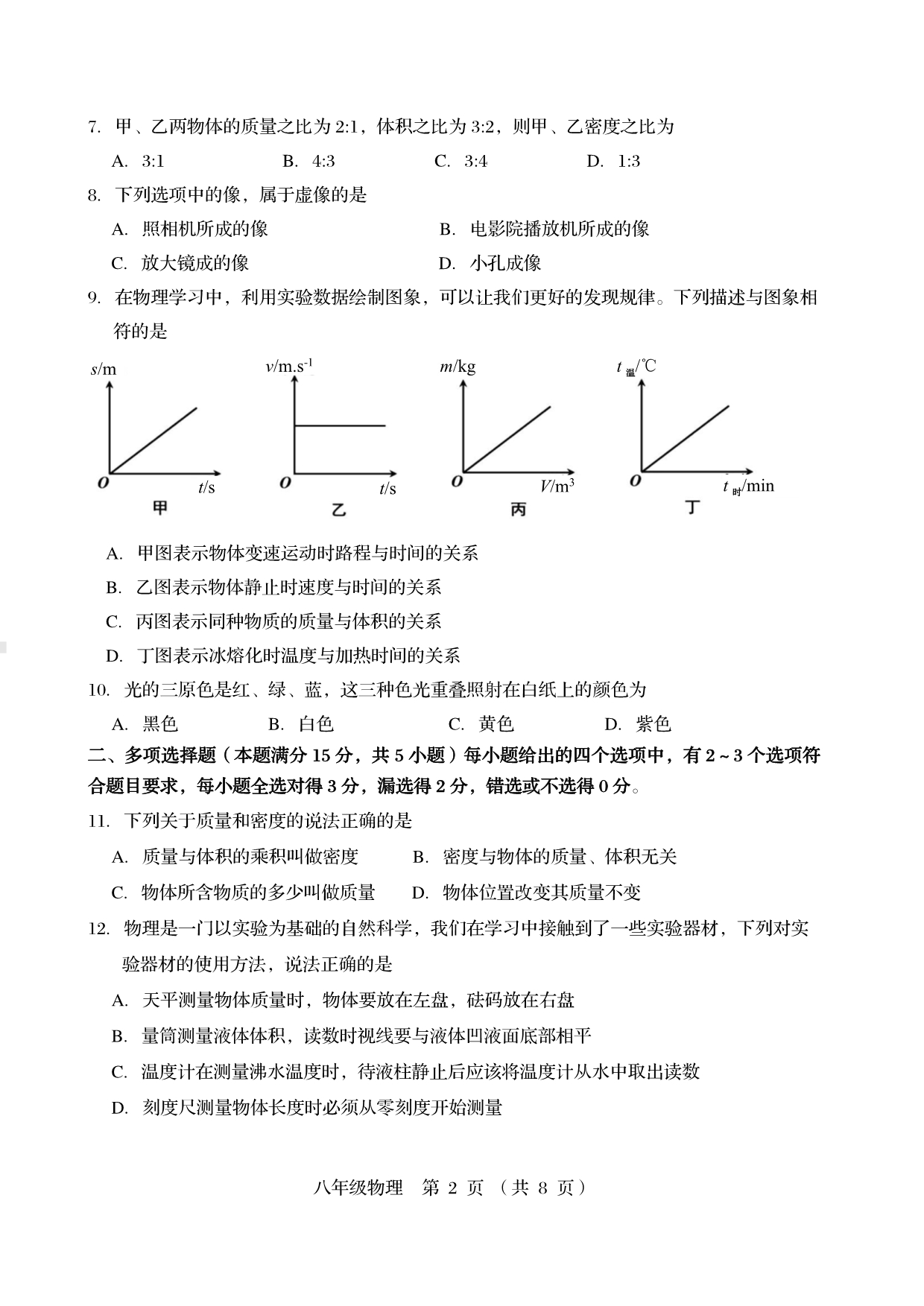 山东省青岛市李沧区2022-2023学年八年级上学期期末考试物理试题.pdf_第2页