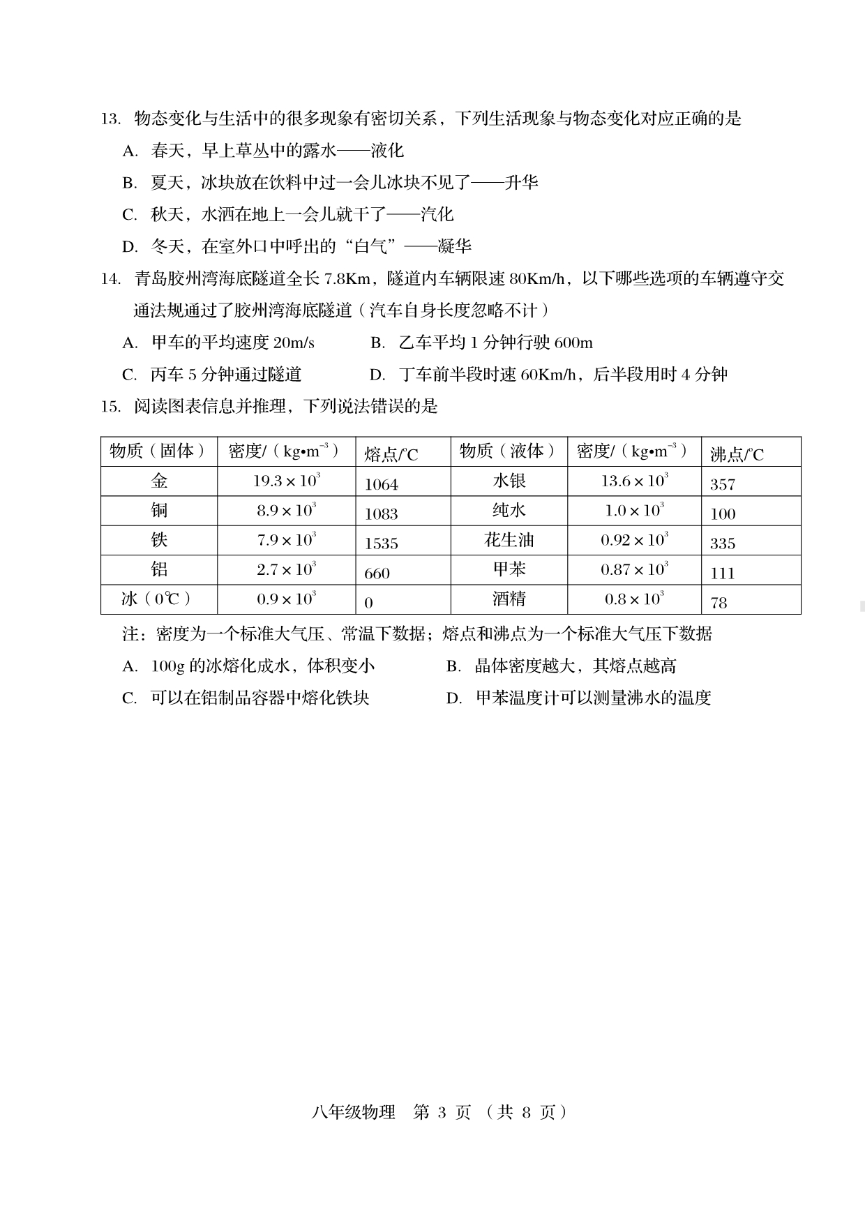 山东省青岛市李沧区2022-2023学年八年级上学期期末考试物理试题.pdf_第3页