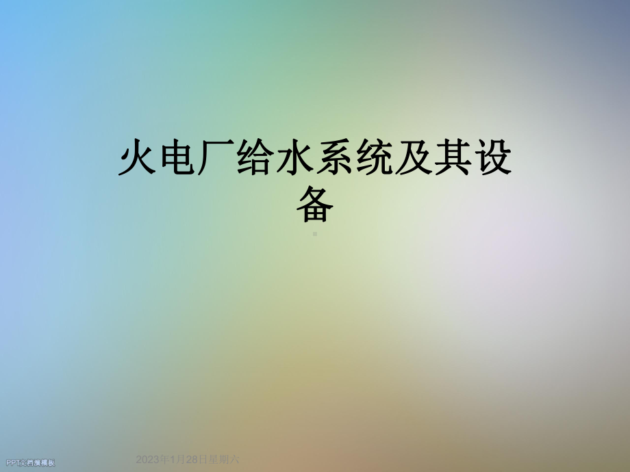 火电厂给水系统及其设备课件.ppt_第1页