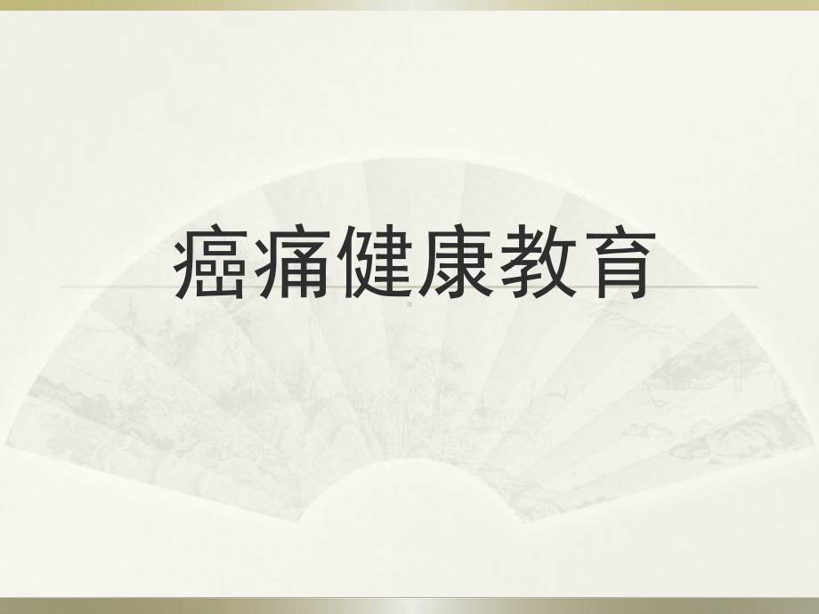 癌痛健康教育学习资料课件.pptx_第1页