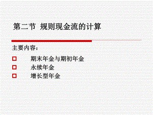 普通年金与期初年金课件.ppt