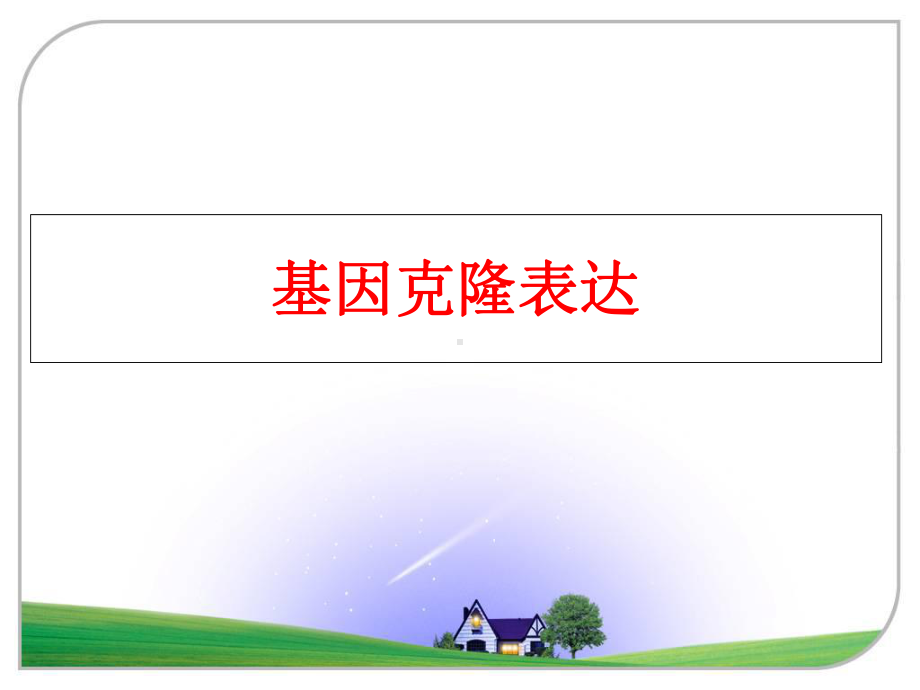 最新基因克隆表达课件.ppt_第1页