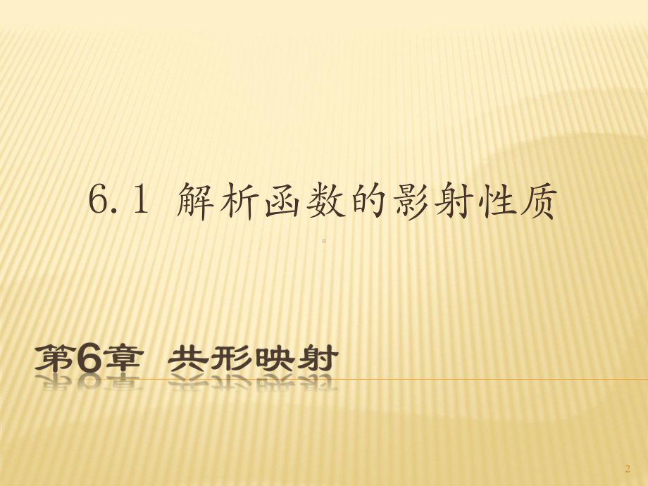 复变函数-第6章-共形影射汇总课件.ppt_第2页