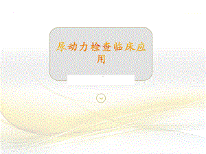 尿动力检查临床应用课件.ppt