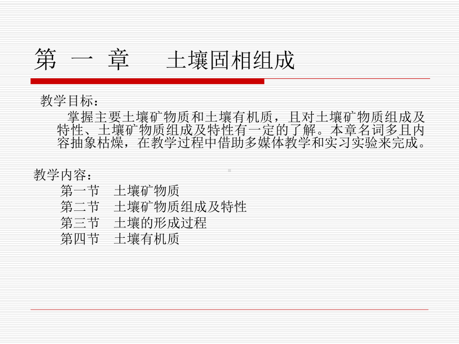 第-一-章--土壤固相组成课件.ppt_第1页