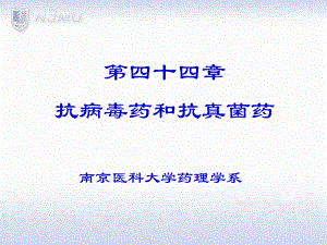 抗真菌和抗病毒课件.ppt