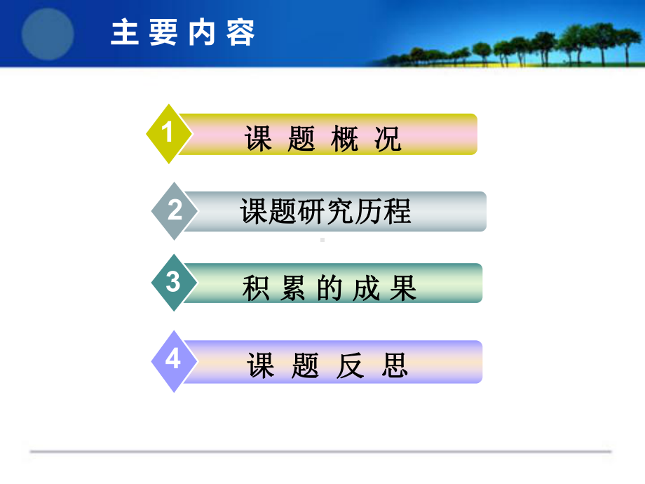 微课题结题汇报课件.ppt_第2页