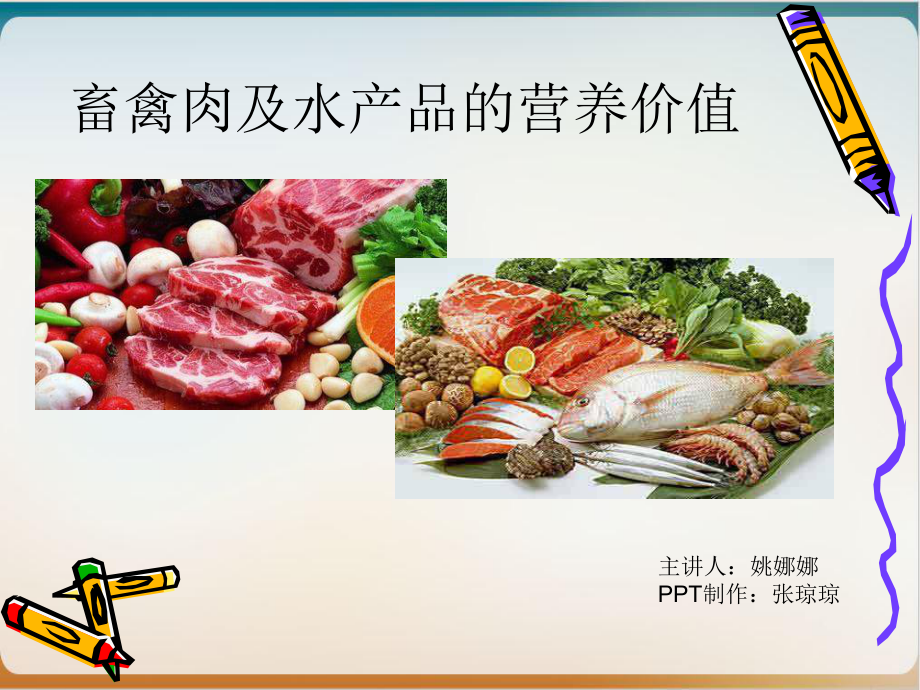 畜禽肉及水产品的营养价值培训讲义模板课件.ppt_第1页