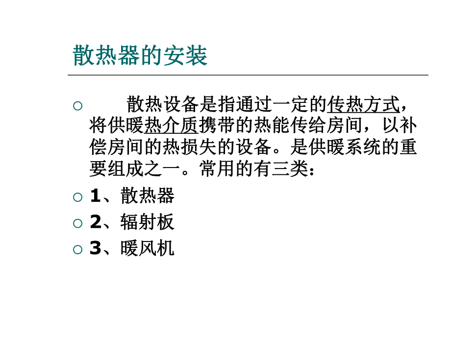 散热器的安装-课件.ppt_第1页