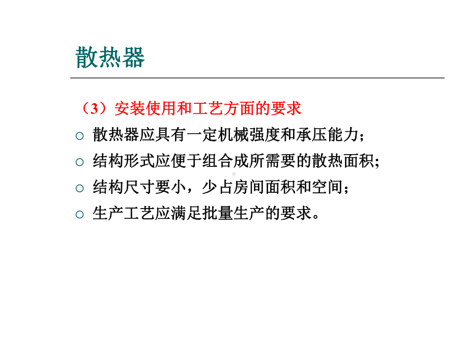 散热器的安装-课件.ppt_第3页