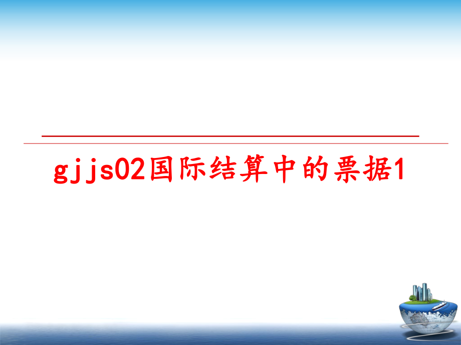 最新gjjs02国际结算中的票据1课件.ppt_第1页