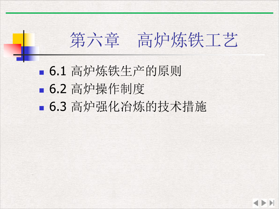 炼铁讲义第六章-高炉炼铁工艺实用版课件.ppt_第1页