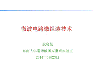 微波电路微组装技术备课讲稿课件.ppt