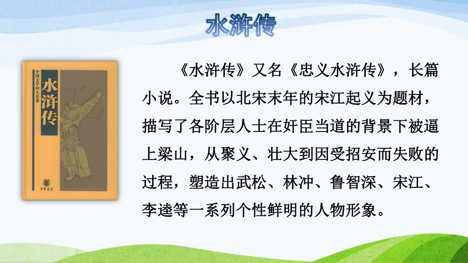 2022-2023部编版语文五年级下册《6景阳冈初读感知课件》.pptx_第3页