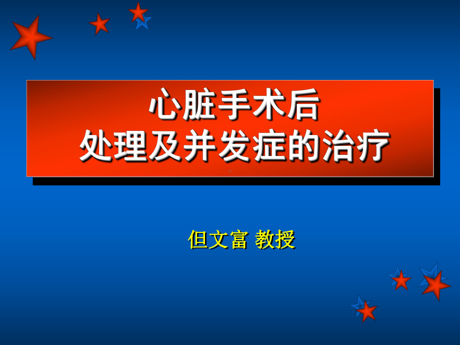 心脏手术后处理及并发症的治疗医学课件-.ppt_第1页