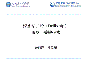 深水钻井船应用现状与关键技术详解课件.ppt