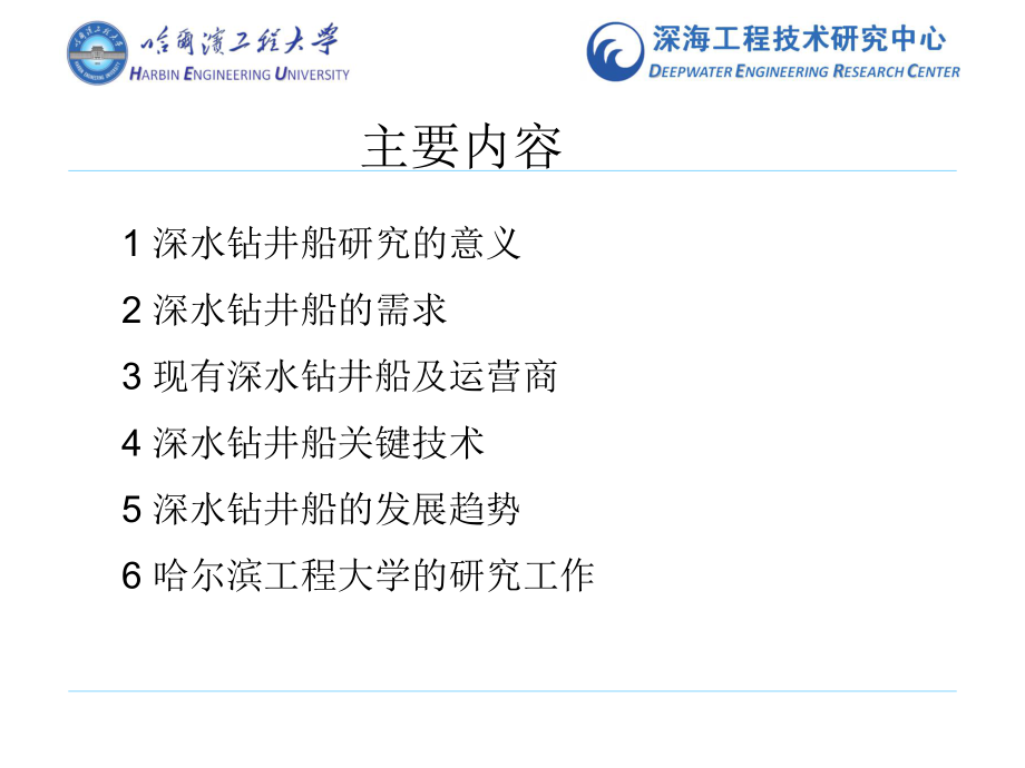 深水钻井船应用现状与关键技术详解课件.ppt_第2页